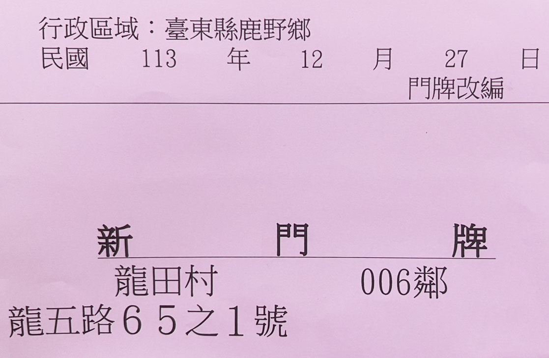 鹿野漫遊-門牌