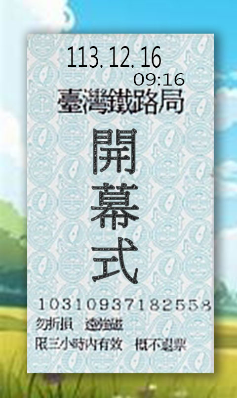 火車票-鹿野漫遊開幕式
