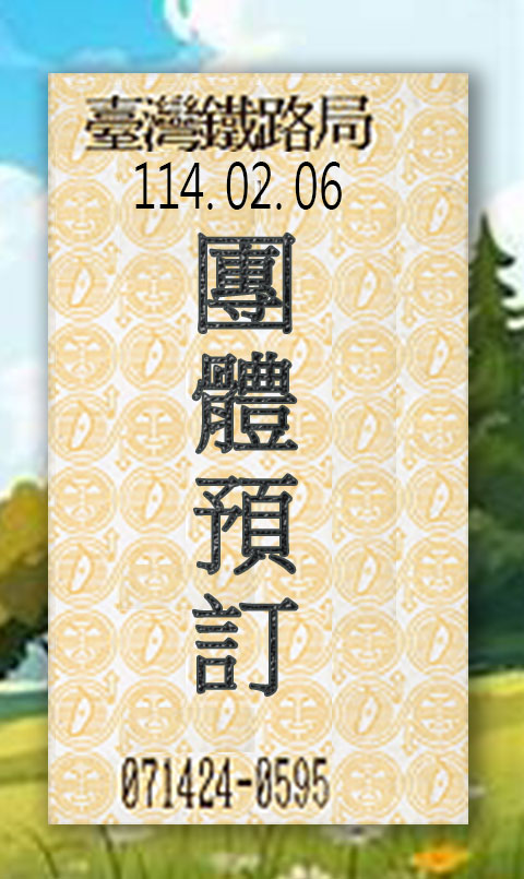 火車票-鹿野漫遊-團體預訂