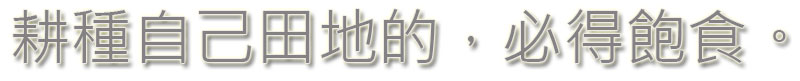 耕種自己田地的，必得飽食。～箴言 12:11