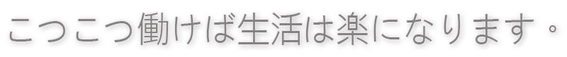 こつこつ働けば生活は楽になります。～聖書の箴言 12:11